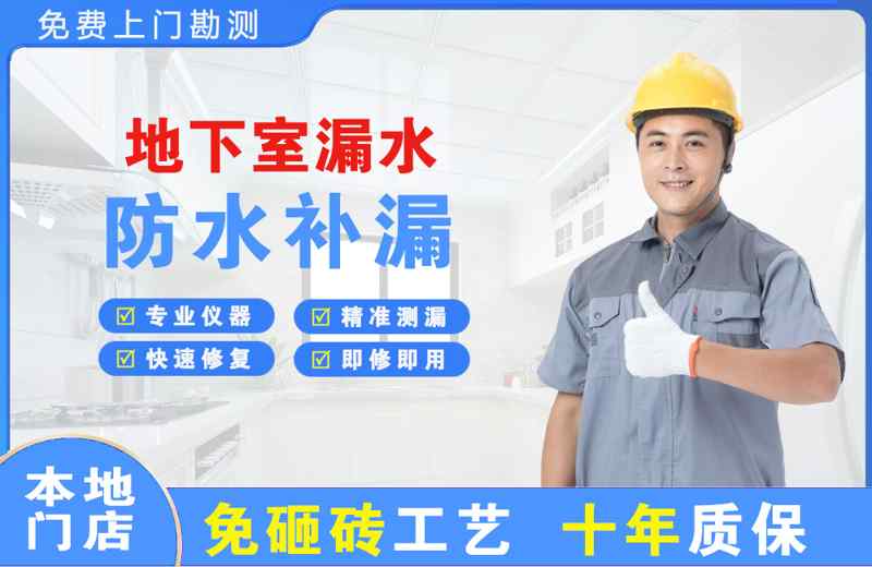 清河地下室漏水维修